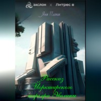 Яна Плохих. Рассказ йоркширского терьера Эвелины