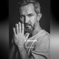 Ольга Брюс. 9 жизней