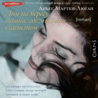 . Дом на берегу океана, где мы были счастливы