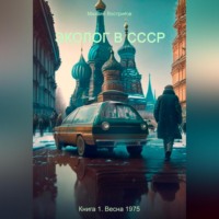 Михаил Востриков. Эколог в СССР. Книга 1. Весна 1975