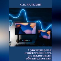 Сергей Каледин. Субсидиарная ответственность по налоговым обязательствам