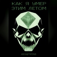 . Как я умер этим летом