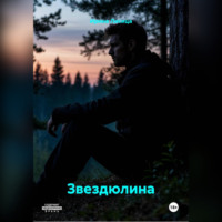 Ирина Лисица. Звездюлина