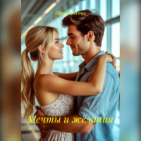 Ирина Лисица. Мечты и желания