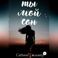 Сабина Сильвер. Ты мой сон