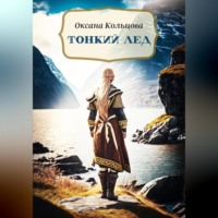 Оксана Кольцова. Тонкий лед