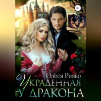 . Украденная у дракона