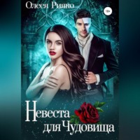 Олеся Рияко. Невеста для Чудовища