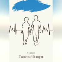Александр Владимирович Сигаев. Таосский шум
