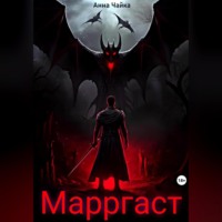 Марргаст. Первое семя тьмы