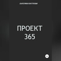 Екатерина Евгеньевна Пастухова. Проект 365