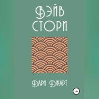 Дари Джарт. Вэйв Стори