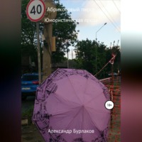 Александр Бурлаков. Абрикосовый пирог