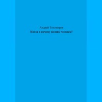 Андрей Тихомиров. Когда и почему возник человек?