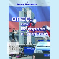 Виктор Бондарчук. ОПЕР, или В городе нашенском