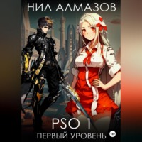 Нил Алмазов. PSO 1. Первый уровень