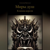 Александр Мартынов. Миры душ. Клинок короля