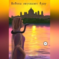 Евгения Олеговна Кочетова. Небеса опускают взор