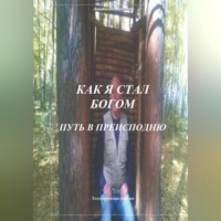 . Как я стал Богом. Путь в Преисподню
