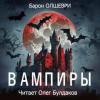 Барон Олшеври. Вампиры