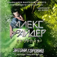 Энтони Горовиц. Скорпия