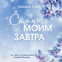 Эмма Скотт. Стань моим завтра