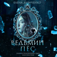 Елена Дымченко. Ведьмин пес