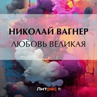 . Любовь великая