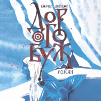 Борис Лейбов. Дорогобуж