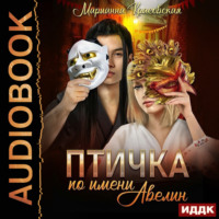 Марианна Красовская. Маски. Книга 1. Птичка по имени Авелин