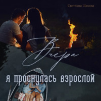 Светлана Шахова. «Вчера я проснулась взрослой»