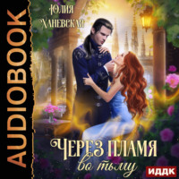 . Через пламя во тьму