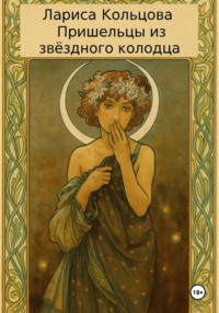 Пришельцы из звёздного колодца