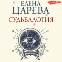 Елена Царева. Судьбалогия
