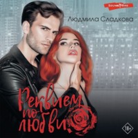 . Реквием по любви