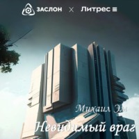 Михаил Эм. Невидимый враг