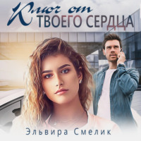 Эльвира Смелик. Ключ от твоего сердца