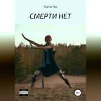КАТЯ ЧЕ. СМЕРТИ НЕТ
