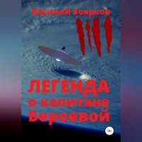 Василий Боярков. Легенда о капитане Бероевой