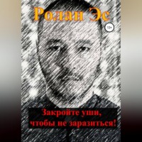 Ролан Шакирович Эс. Закройте уши, чтобы не заразиться!