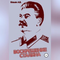 Ильин Викторович Ильин. Воскрешение Сталина