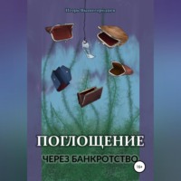 . Поглощение через банкротство