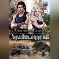 Анастасия Смитюк. Академия Архана. Между двух миров