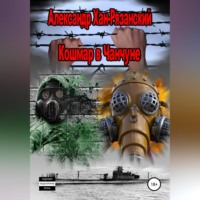 Александр Хан-Рязанский. Каждому аз воздам! Книга четвёртая. Кошмар в Чанчуне.