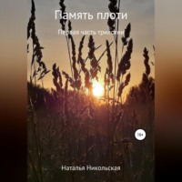 Наталья Никольская. Память плоти