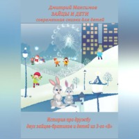 Дмитрий Максимов. Зайцы и Дети, современная сказка для детей