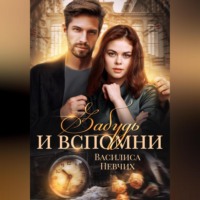 Василиса Певчих. Забудь и вспомни