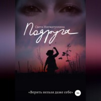 Света Нигматуллина. Подруга