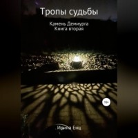. Тропы судьбы. Камень Демиурга. Книга вторая