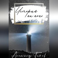 Александр Титов. История на ночь